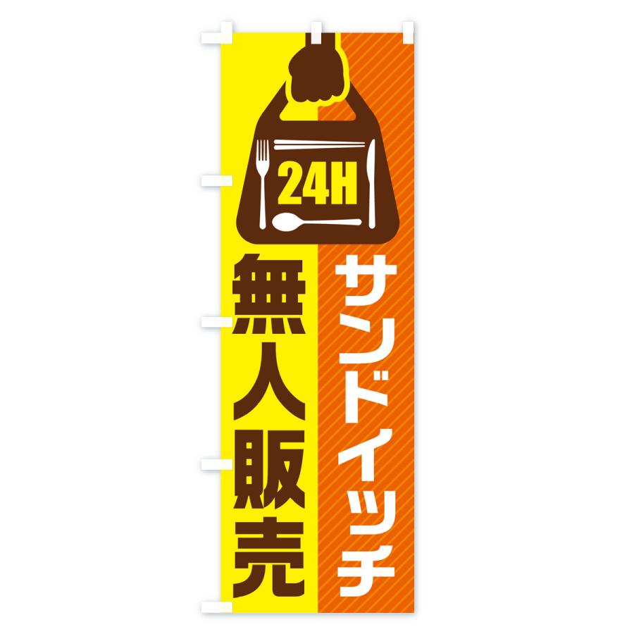 のぼり旗 24時間営業・無人販売・サンドイッチ｜goods-pro｜02