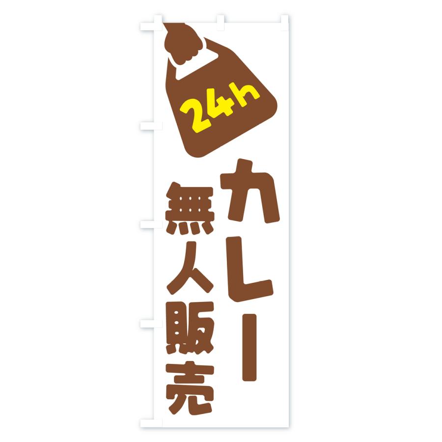 のぼり旗 24時間営業・無人販売・カレー｜goods-pro｜03