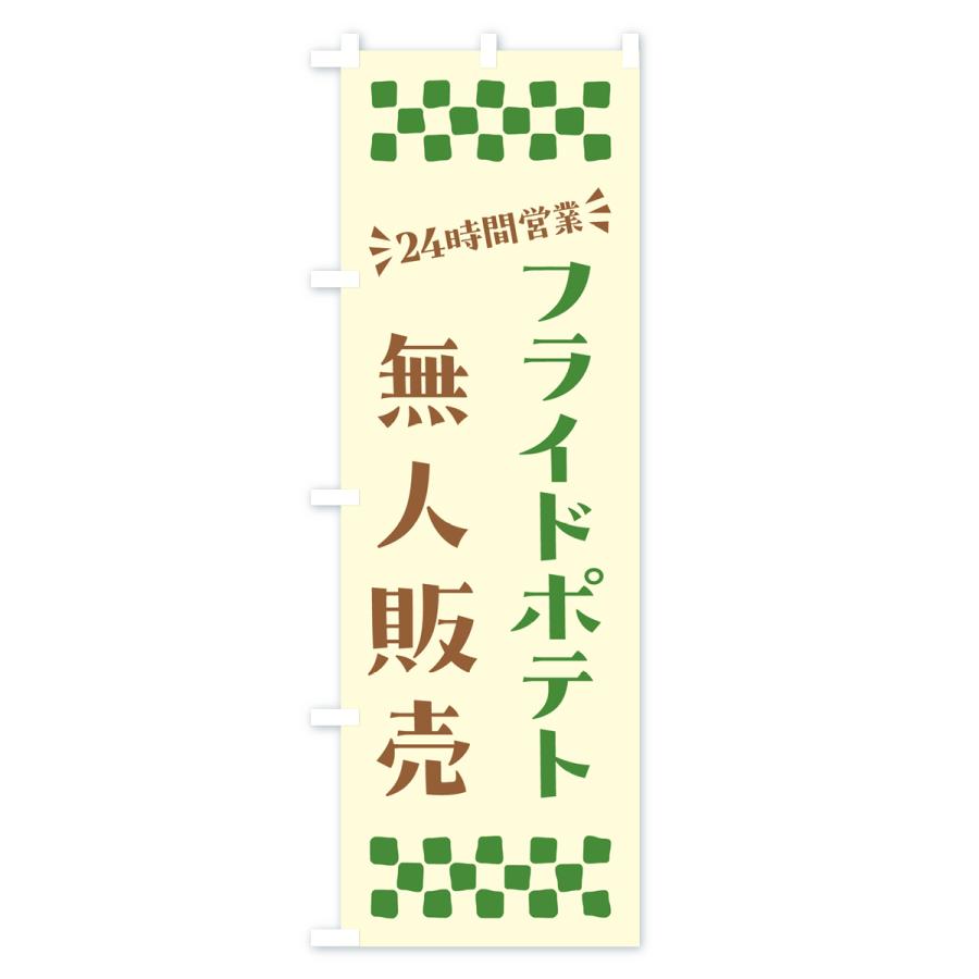 のぼり旗 24時間営業・無人販売・フライドポテト｜goods-pro｜04