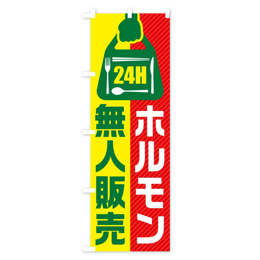 のぼり旗 24時間営業・無人販売・ホルモン｜goods-pro｜04
