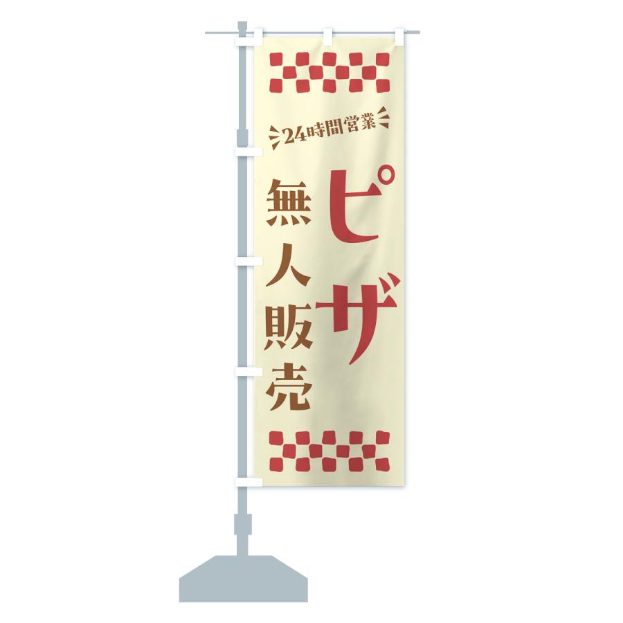 のぼり旗 24時間営業・無人販売・ピザ｜goods-pro｜16