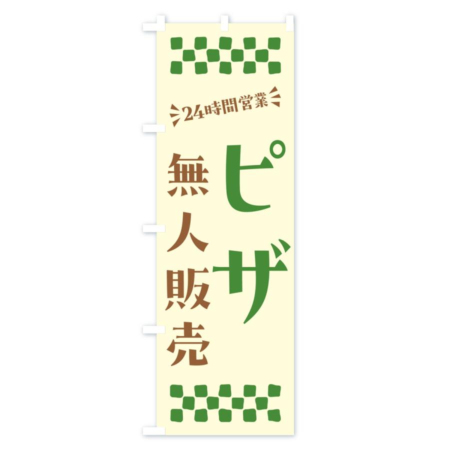 のぼり旗 24時間営業・無人販売・ピザ｜goods-pro｜03