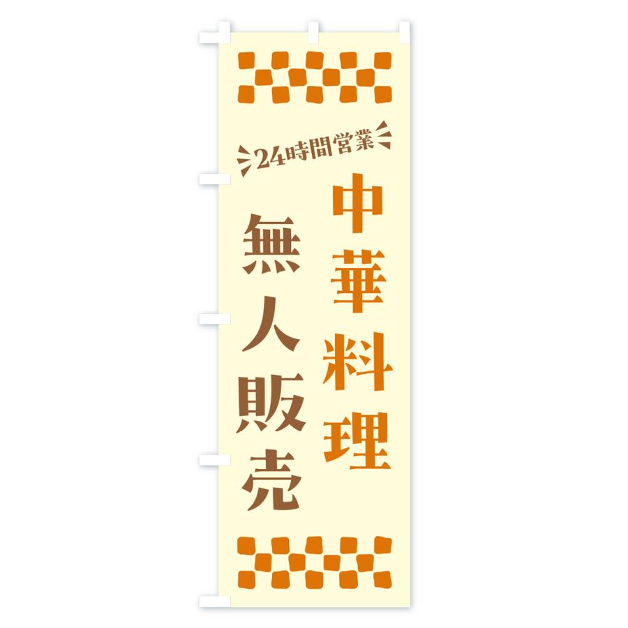 のぼり旗 24時間営業・無人販売・中華料理｜goods-pro｜04