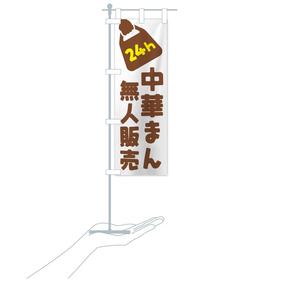 のぼり旗 24時間営業・無人販売・中華まん｜goods-pro｜20