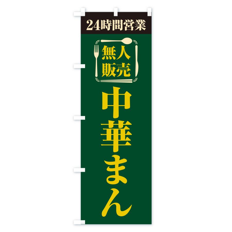 のぼり旗 24時間営業・無人販売・中華まん｜goods-pro｜04