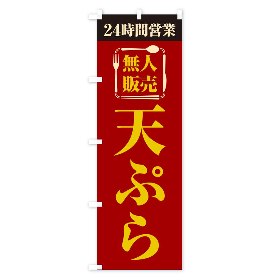のぼり旗 24時間営業・無人販売・天ぷら｜goods-pro｜02