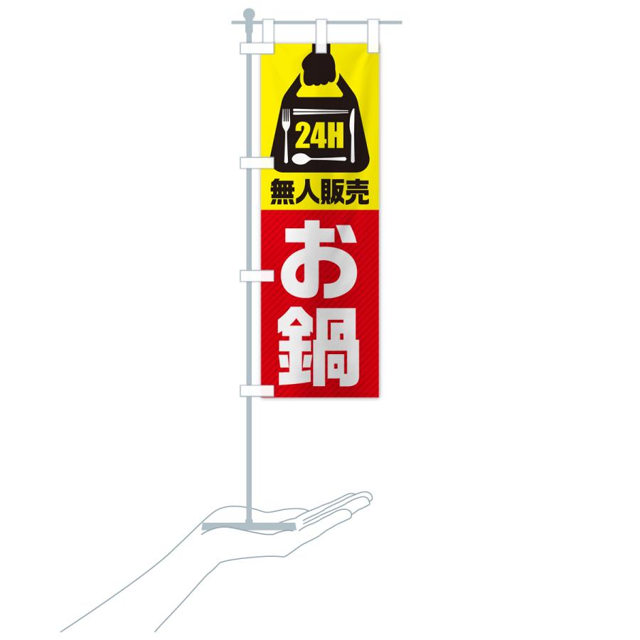 のぼり旗 24時間営業・無人販売・お鍋｜goods-pro｜19