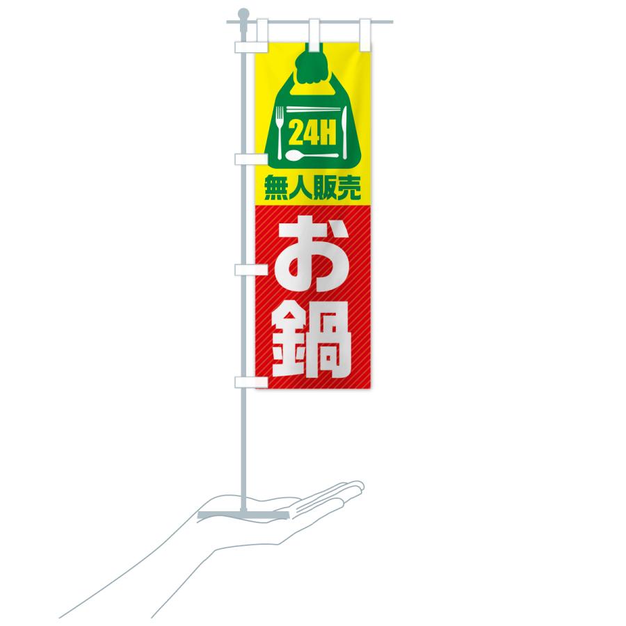 のぼり旗 24時間営業・無人販売・お鍋｜goods-pro｜21