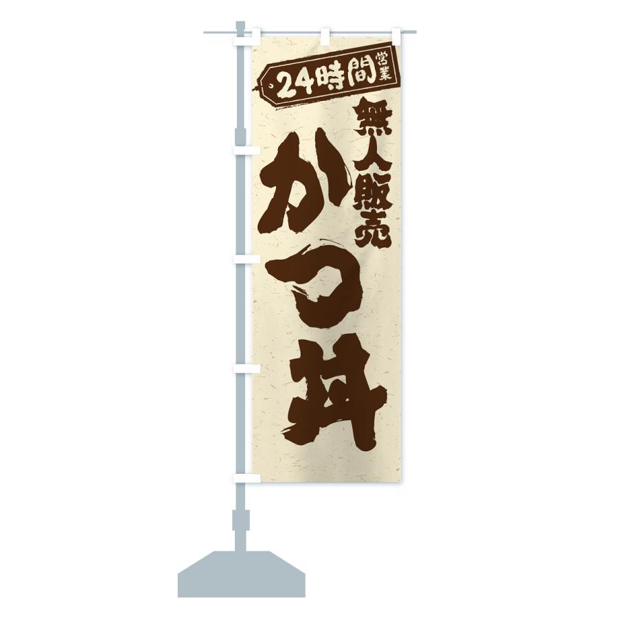 のぼり旗 24時間営業・無人販売・かつ丼｜goods-pro｜16