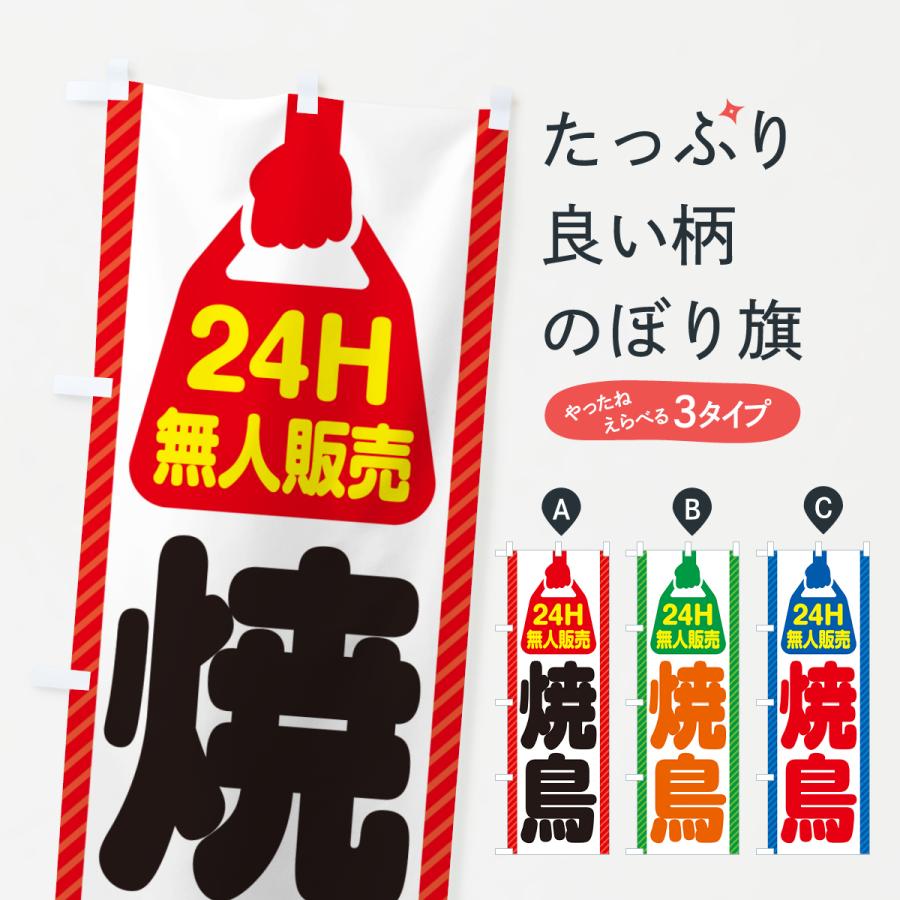 のぼり旗 24時間営業・無人販売・焼鳥 : のぼり旗 グッズプロ - 通販