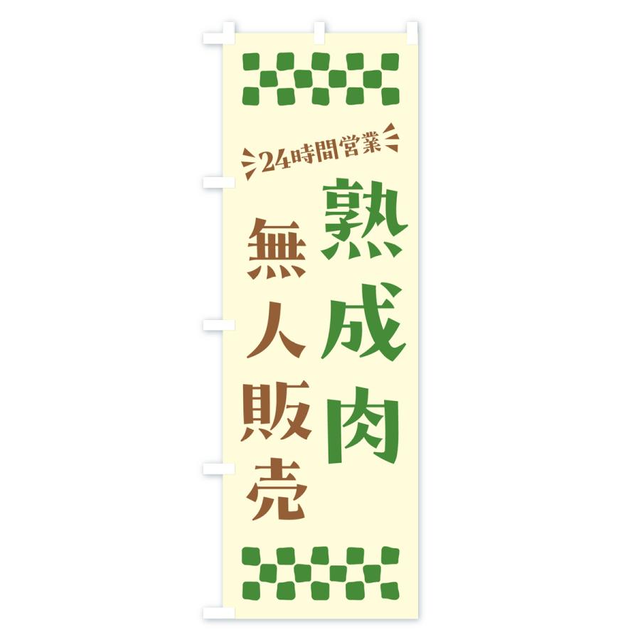 のぼり旗 24時間営業・無人販売・熟成肉｜goods-pro｜03