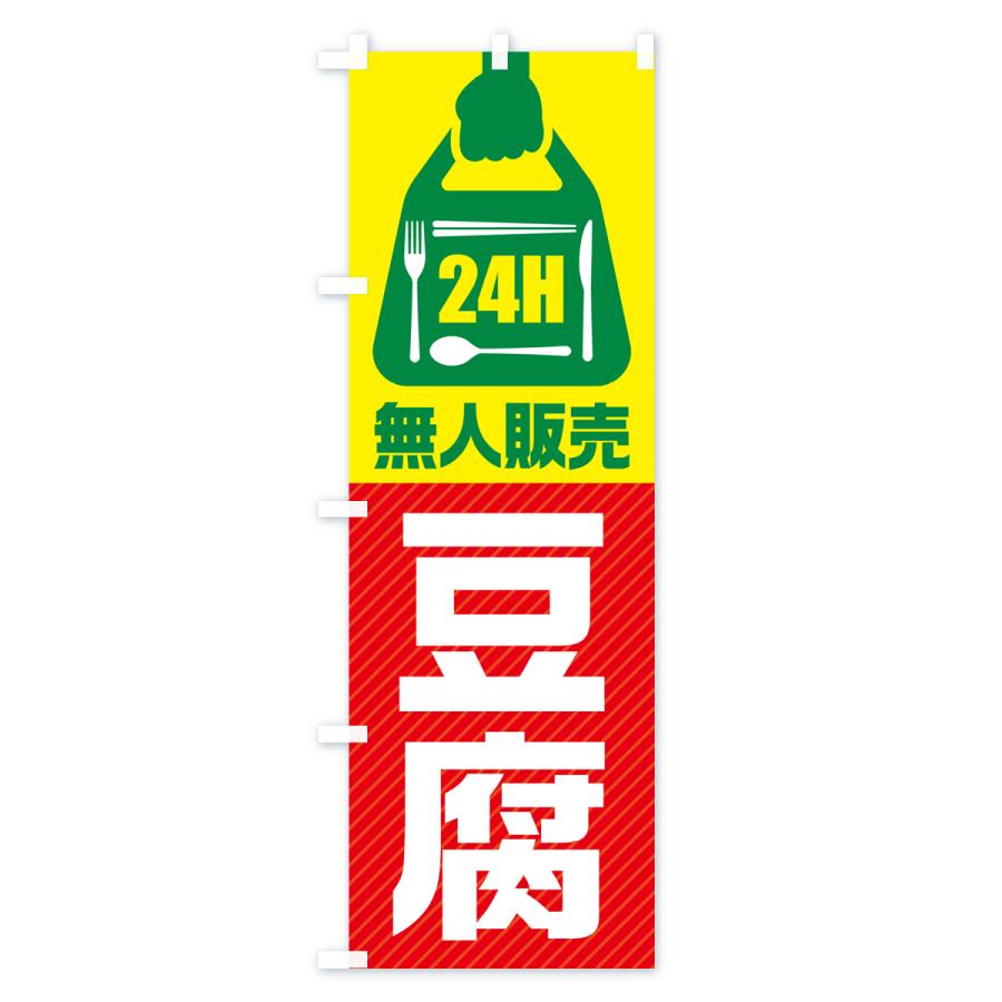 のぼり旗 24時間営業・無人販売・豆腐｜goods-pro｜04