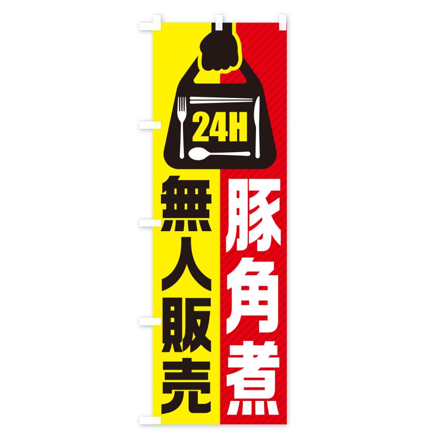 のぼり旗 24時間営業・無人販売・豚角煮｜goods-pro｜02