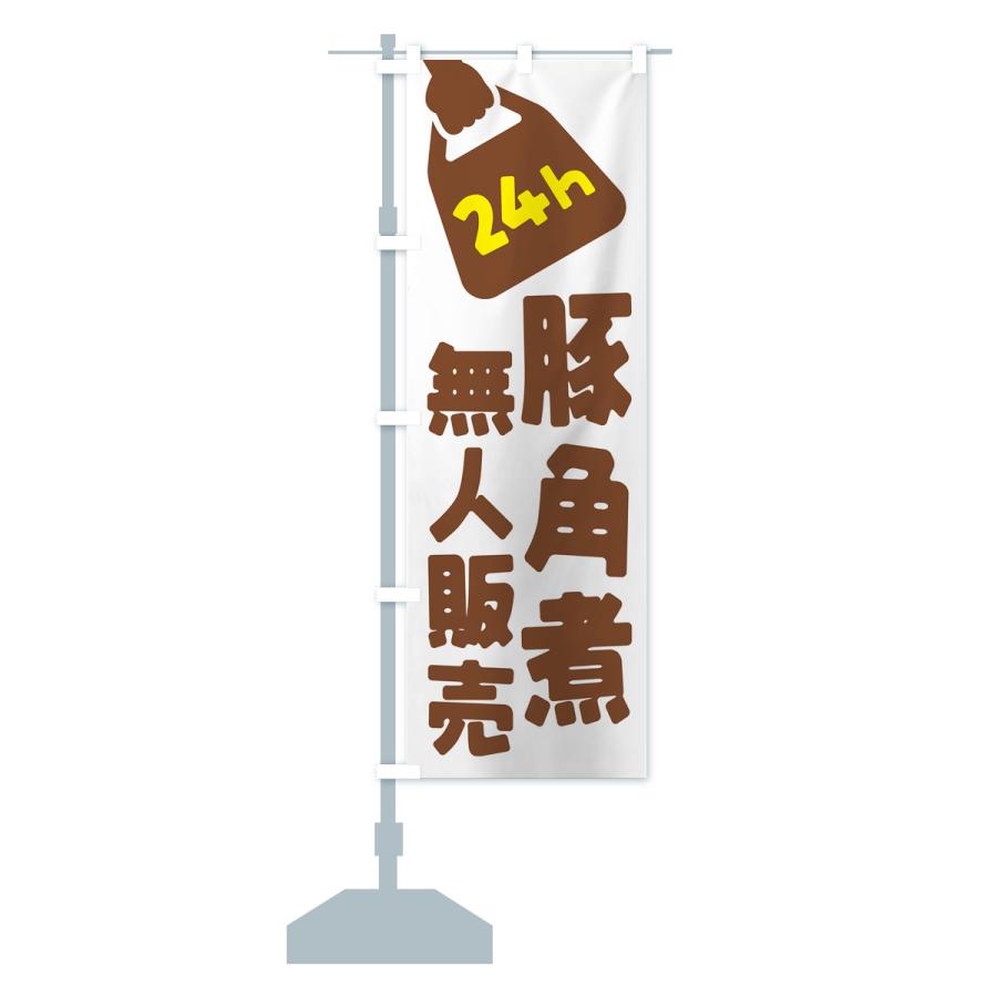 のぼり旗 24時間営業・無人販売・豚角煮｜goods-pro｜17