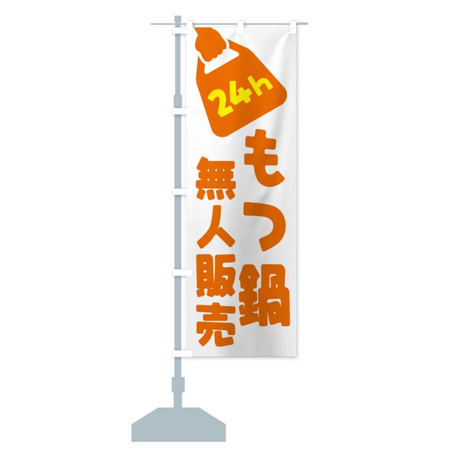 のぼり旗 24時間営業・無人販売・もつ鍋｜goods-pro｜18