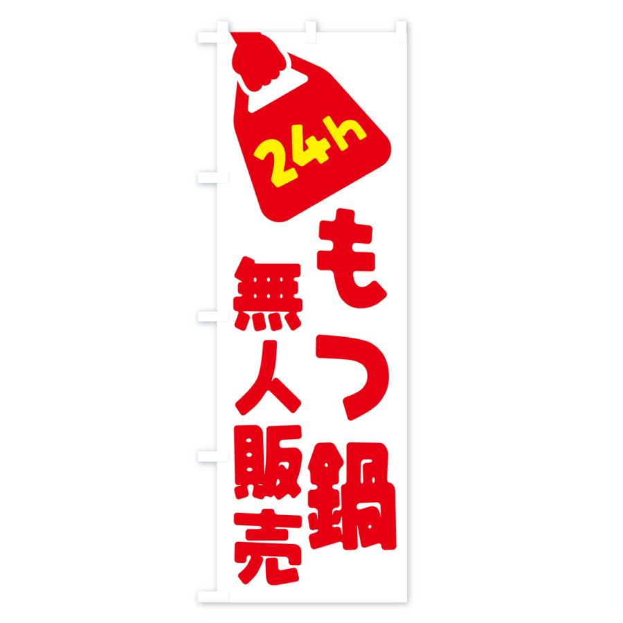 のぼり旗 24時間営業・無人販売・もつ鍋｜goods-pro｜02
