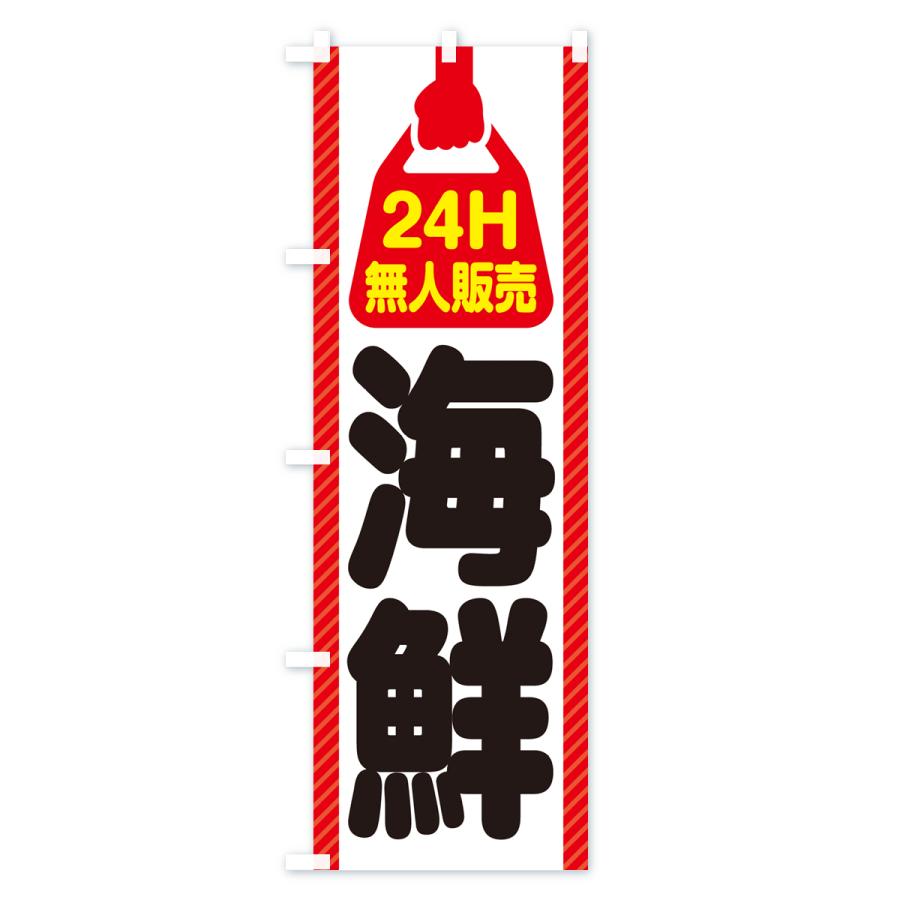 のぼり旗 24時間営業・無人販売・海鮮｜goods-pro｜02