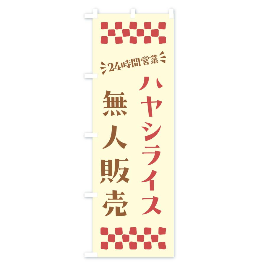 のぼり旗 24時間営業・無人販売・ハヤシライス｜goods-pro｜03