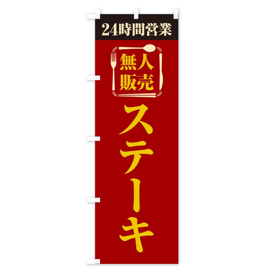 のぼり旗 24時間営業・無人販売・ステーキ : のぼり旗 グッズプロ - 通販 - Yahoo!ショッピング