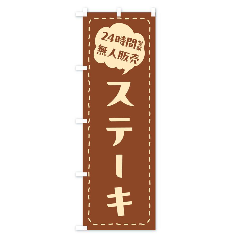 のぼり旗 24時間営業・無人販売・ステーキ