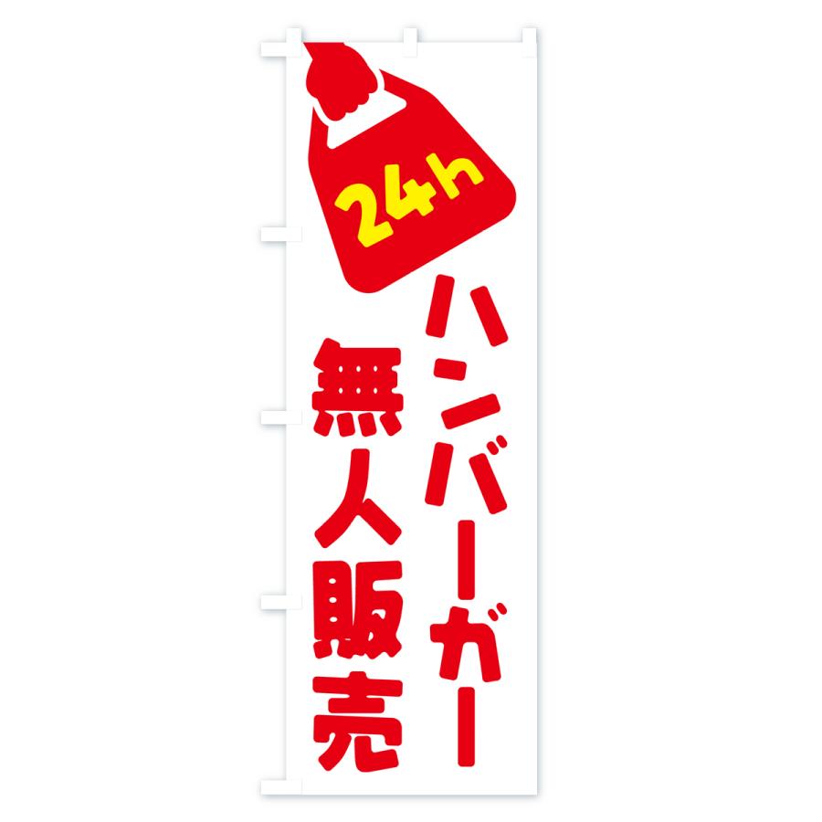 のぼり旗 24時間営業・無人販売・ハンバーガー｜goods-pro｜02