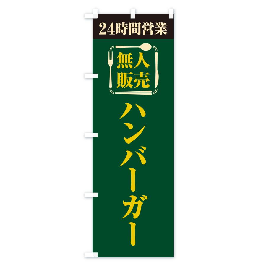 のぼり旗 24時間営業・無人販売・ハンバーガー｜goods-pro｜03