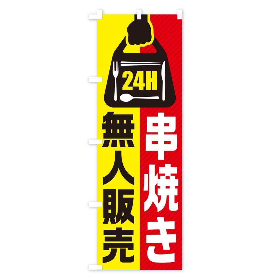 のぼり旗 24時間営業・無人販売・串焼き｜goods-pro｜02