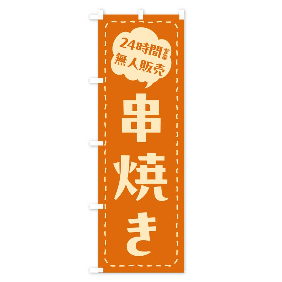 のぼり旗 24時間営業・無人販売・串焼き｜goods-pro｜03