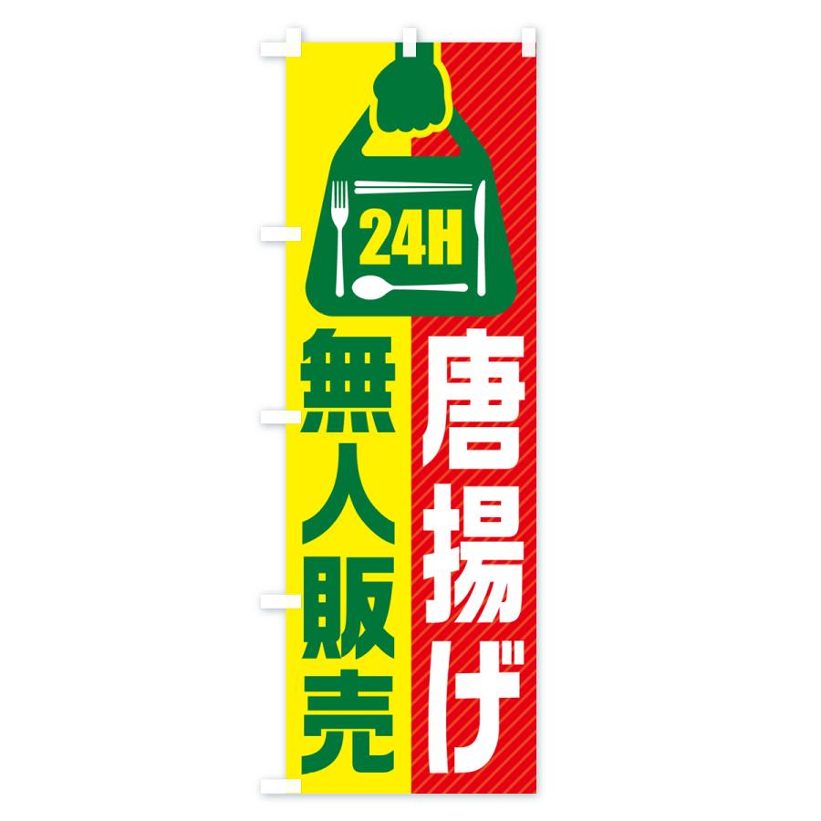 のぼり旗 24時間営業・無人販売・唐揚げ｜goods-pro｜04