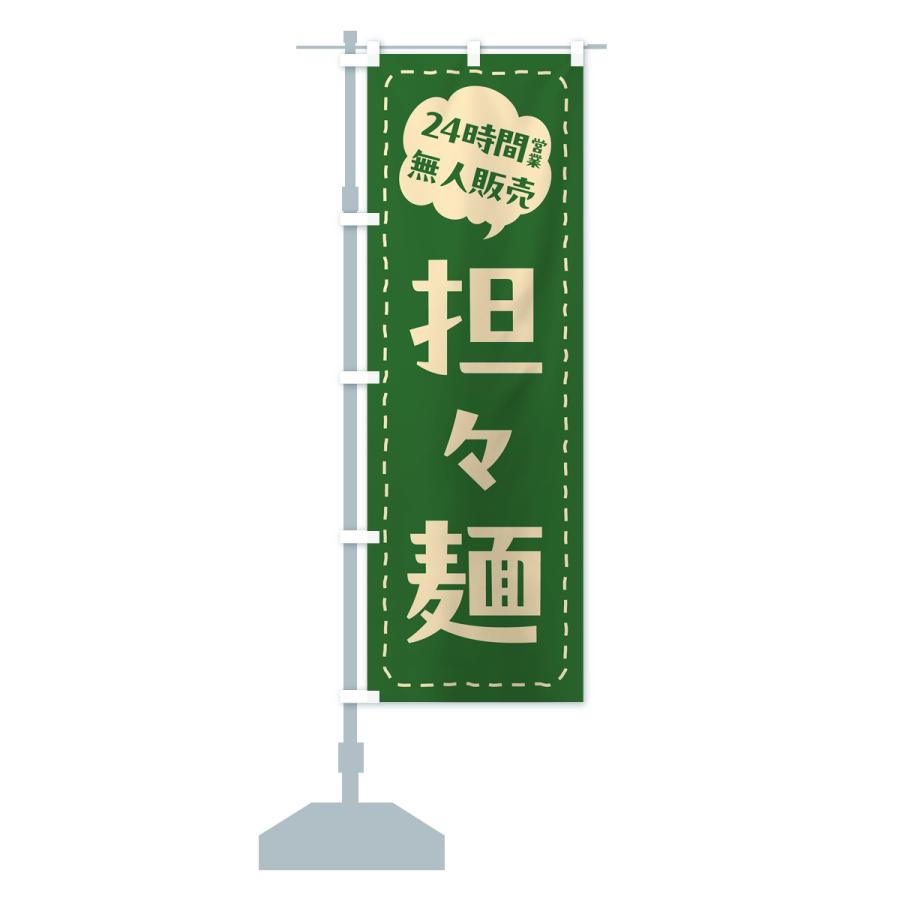 のぼり旗 24時間営業・無人販売・担々麺｜goods-pro｜18