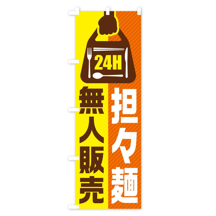 のぼり旗 24時間営業・無人販売・担々麺｜goods-pro｜03
