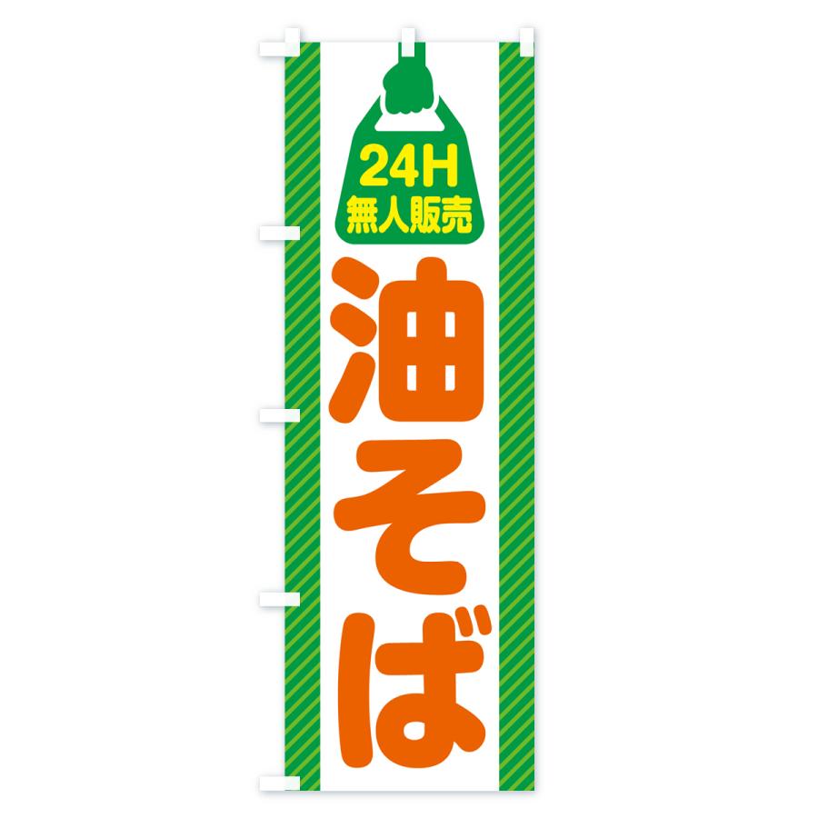 のぼり旗 24時間営業・無人販売・油そば｜goods-pro｜03