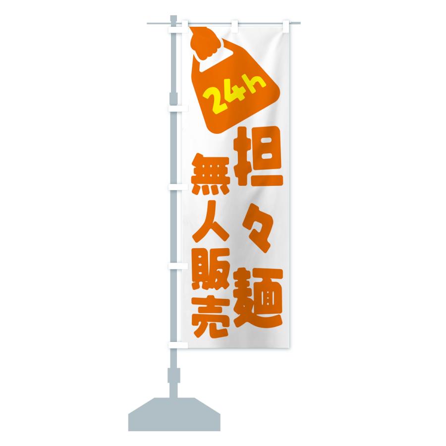 のぼり旗 24時間営業・無人販売・担々麺｜goods-pro｜18