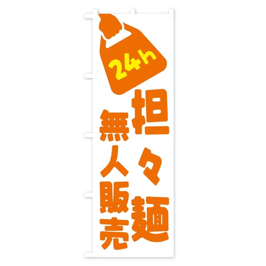 のぼり旗 24時間営業・無人販売・担々麺｜goods-pro｜04