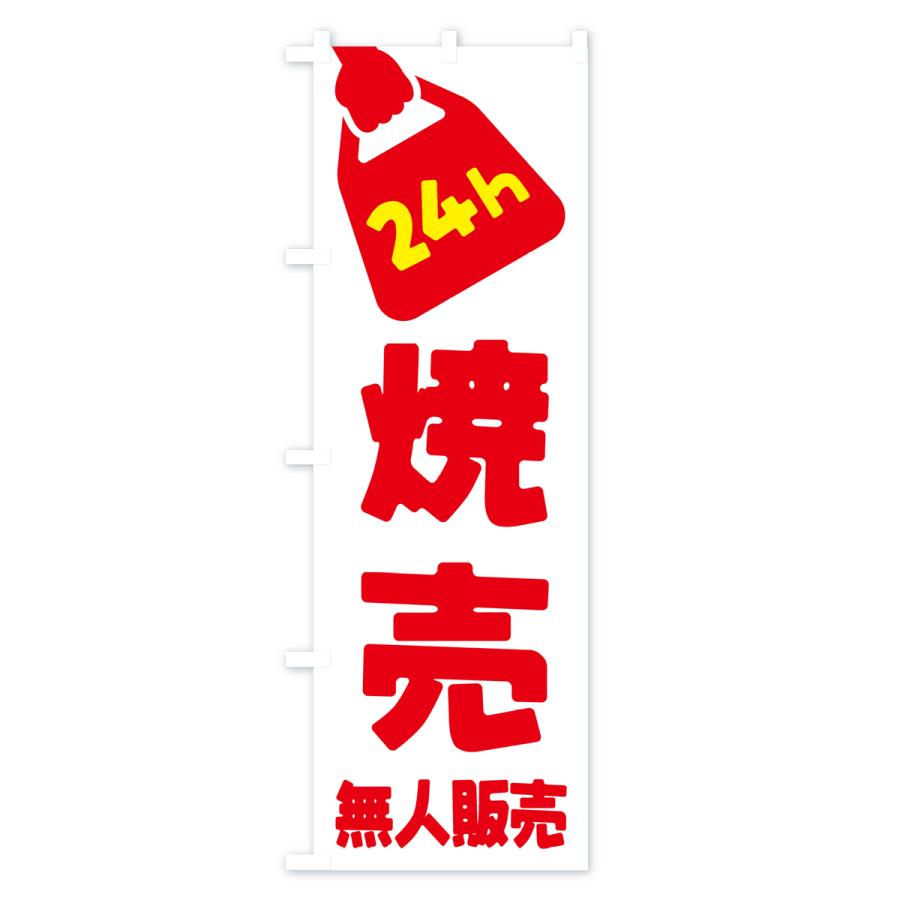 のぼり旗 24時間営業・無人販売・焼売｜goods-pro｜02