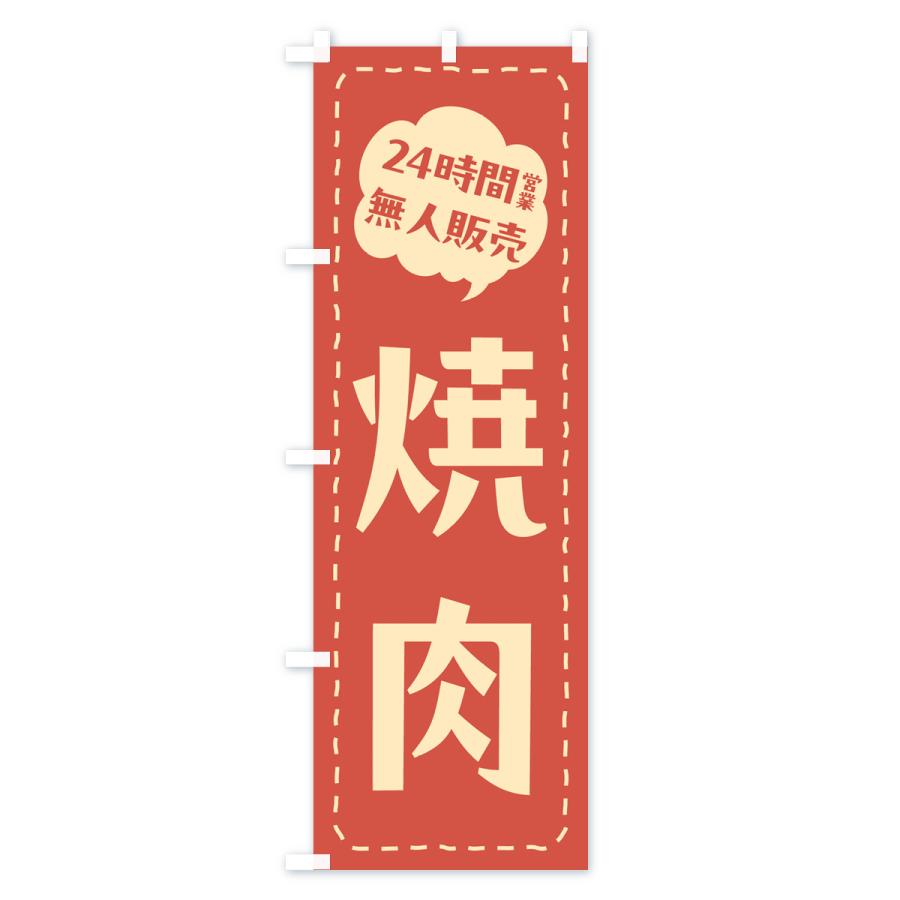 のぼり旗 24時間営業・無人販売・焼肉｜goods-pro｜02