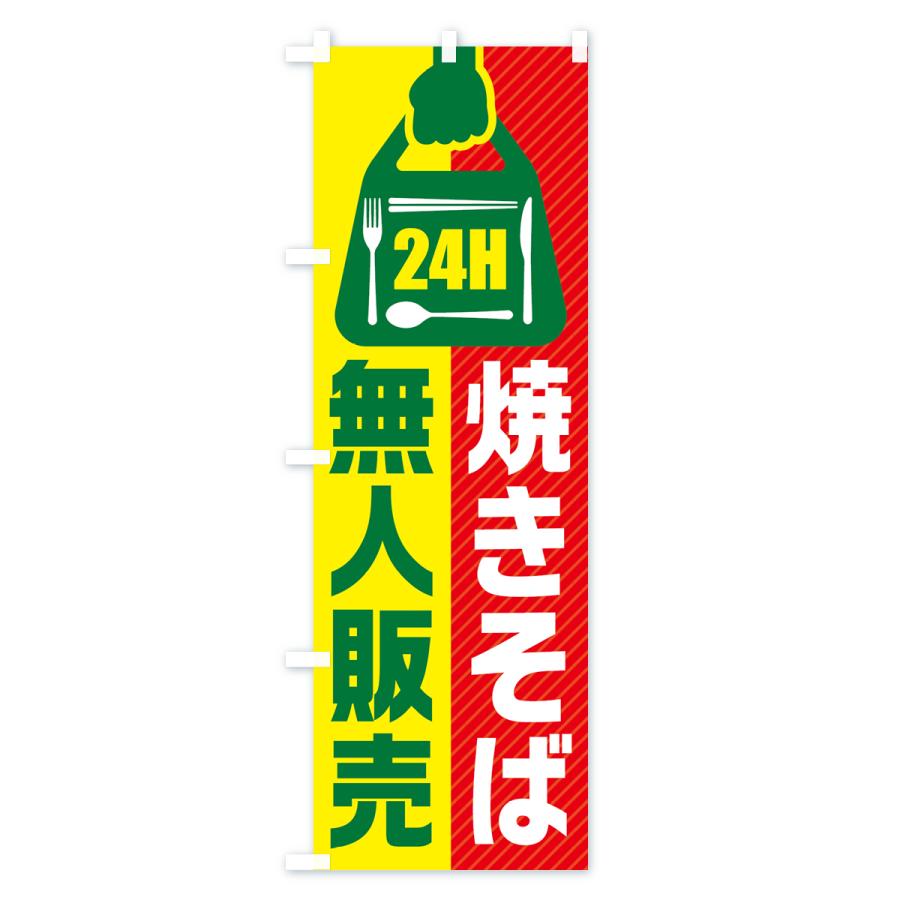 のぼり旗 24時間営業・無人販売・焼きそば｜goods-pro｜04