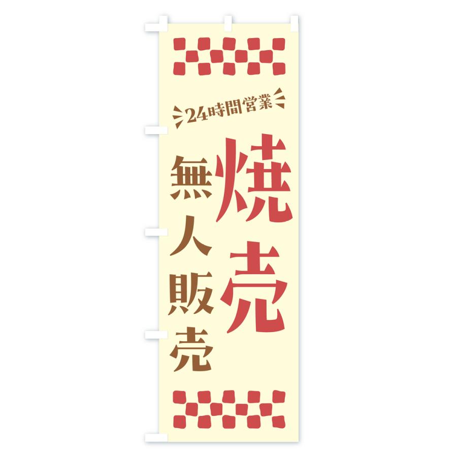 のぼり旗 24時間営業・無人販売・焼売｜goods-pro｜02