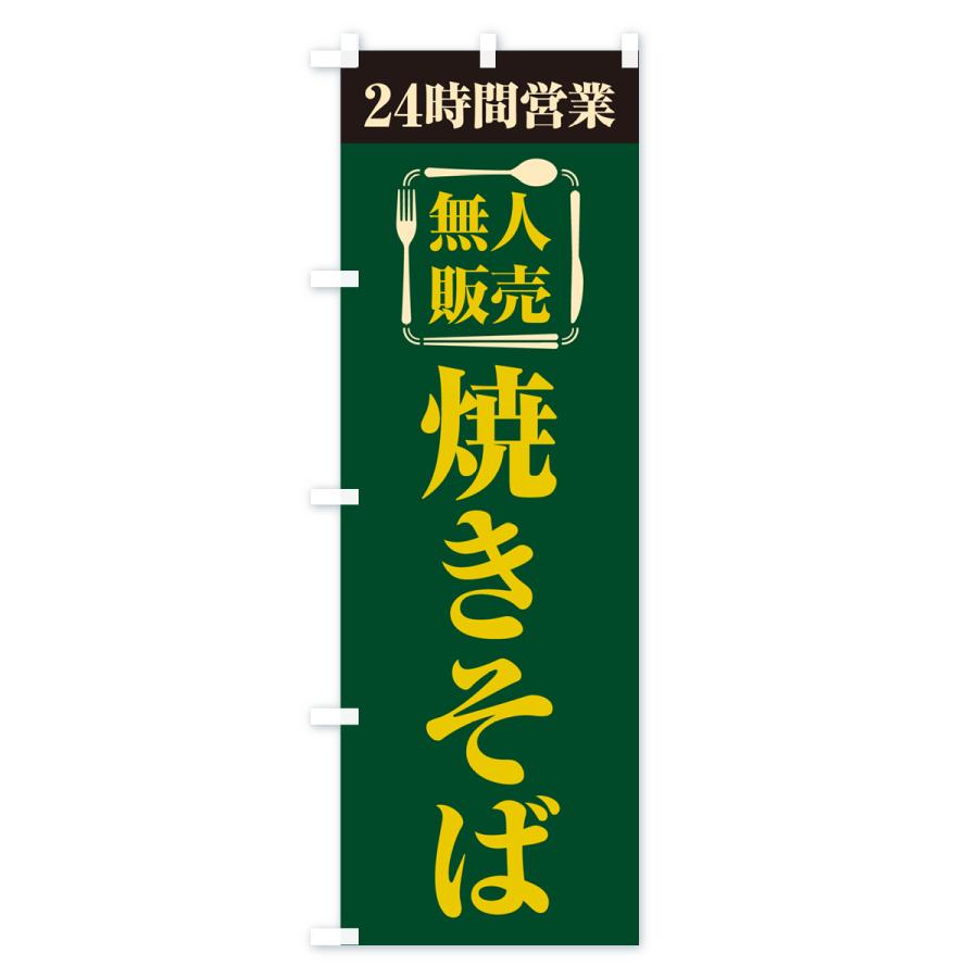 のぼり旗 24時間営業・無人販売・焼きそば｜goods-pro｜04