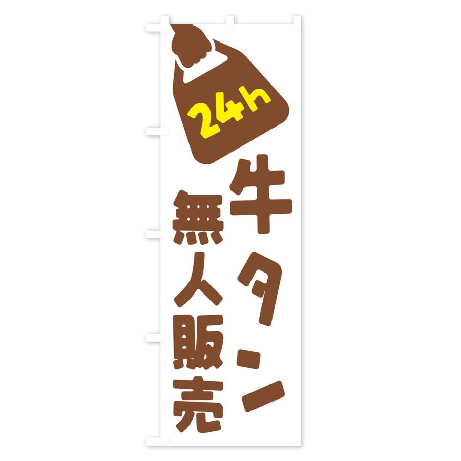 のぼり旗 24時間営業・無人販売・牛タン｜goods-pro｜03