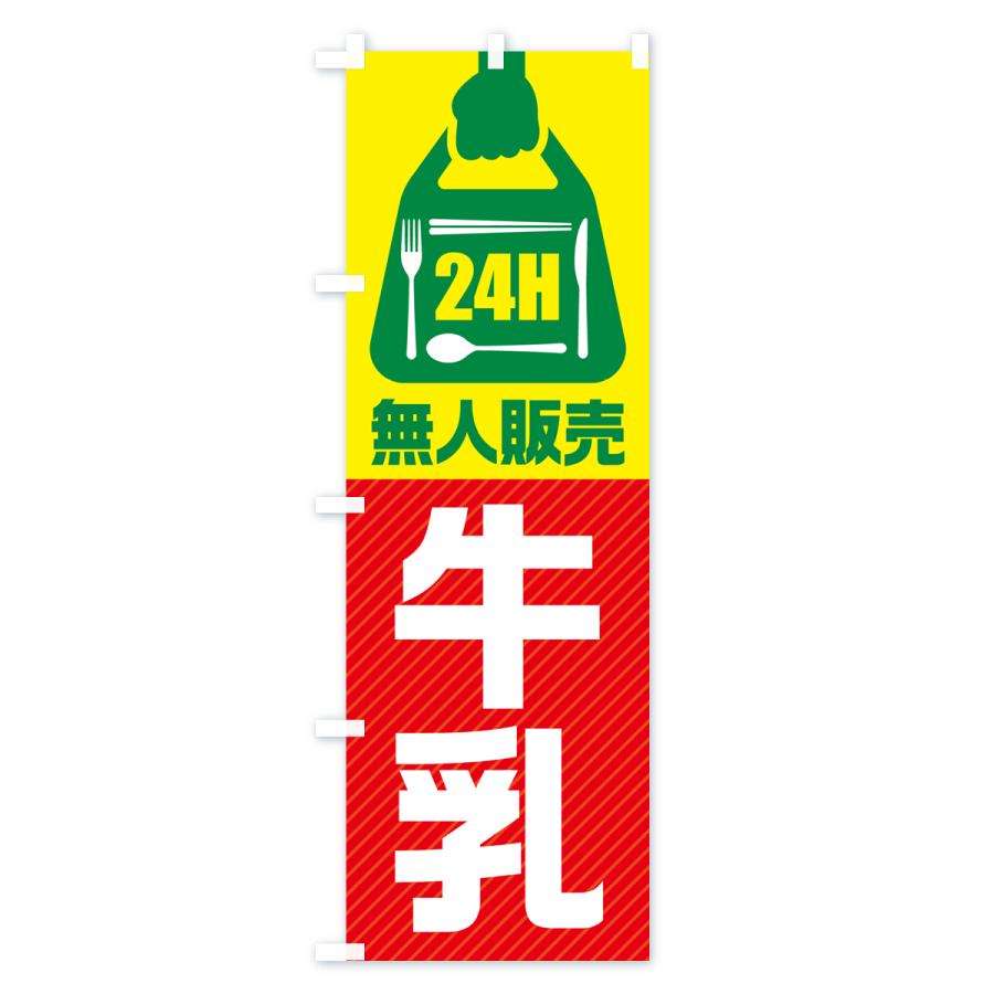 のぼり旗 24時間営業・無人販売・牛乳｜goods-pro｜04