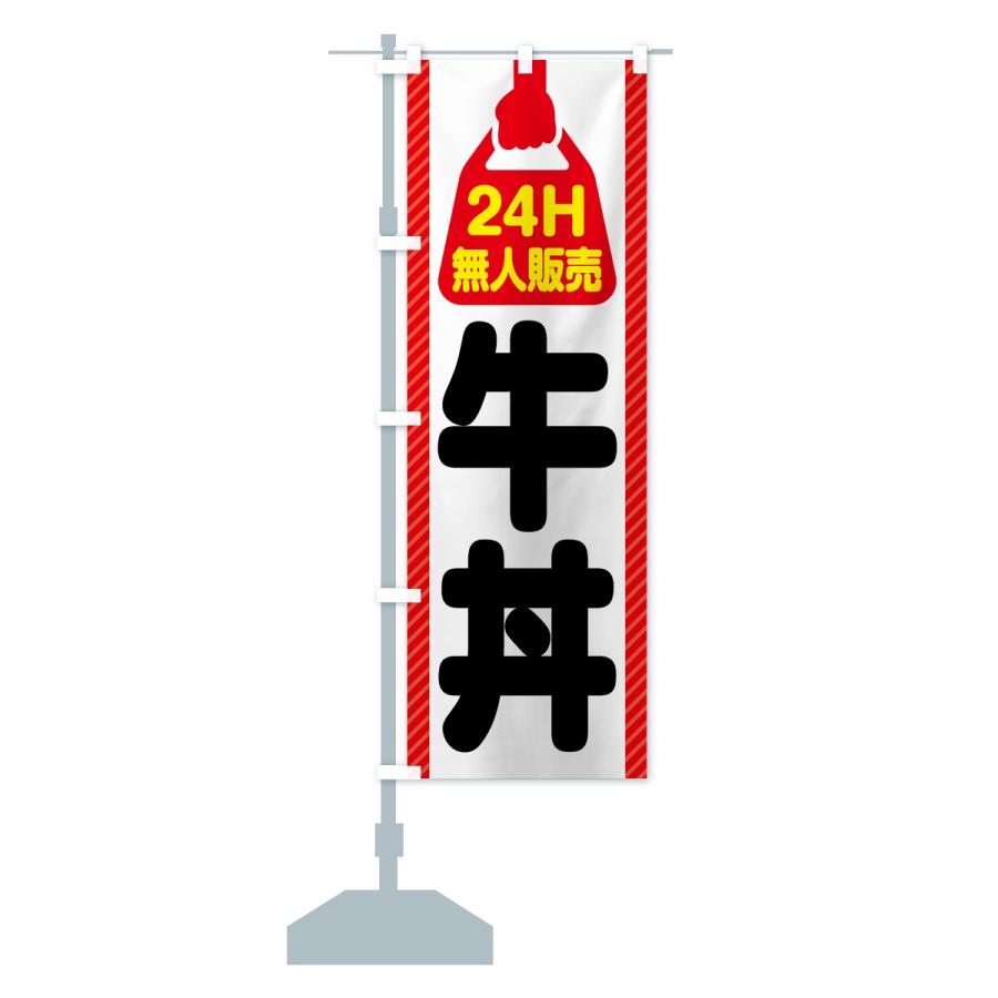 のぼり旗 24時間営業・無人販売・牛丼｜goods-pro｜16