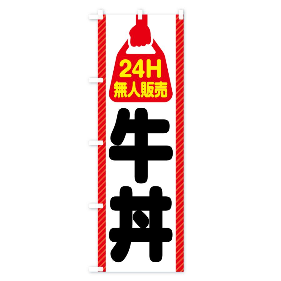 のぼり旗 24時間営業・無人販売・牛丼｜goods-pro｜02