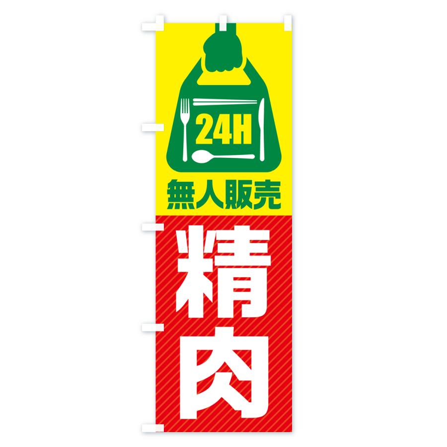 のぼり旗 24時間営業・無人販売・精肉｜goods-pro｜04