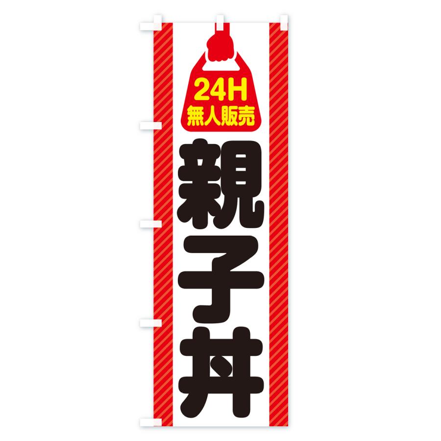 のぼり旗 24時間営業・無人販売・親子丼｜goods-pro｜02