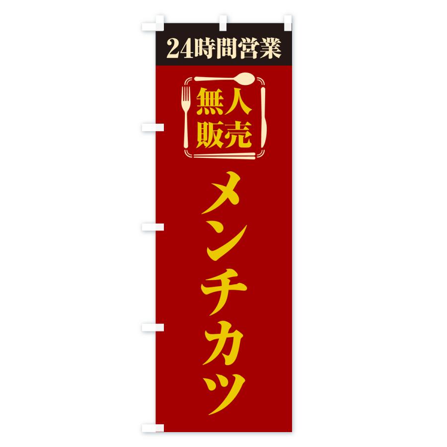 のぼり旗 24時間営業・無人販売・メンチカツ｜goods-pro｜02