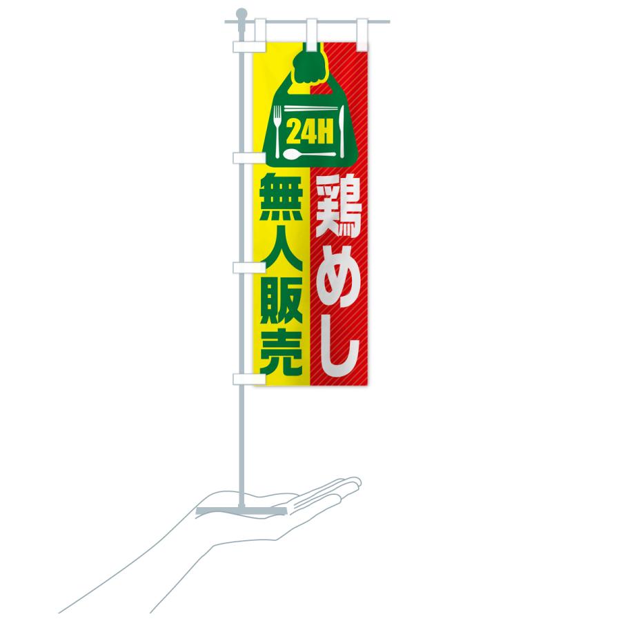 のぼり旗 24時間営業・無人販売・鶏めし｜goods-pro｜21