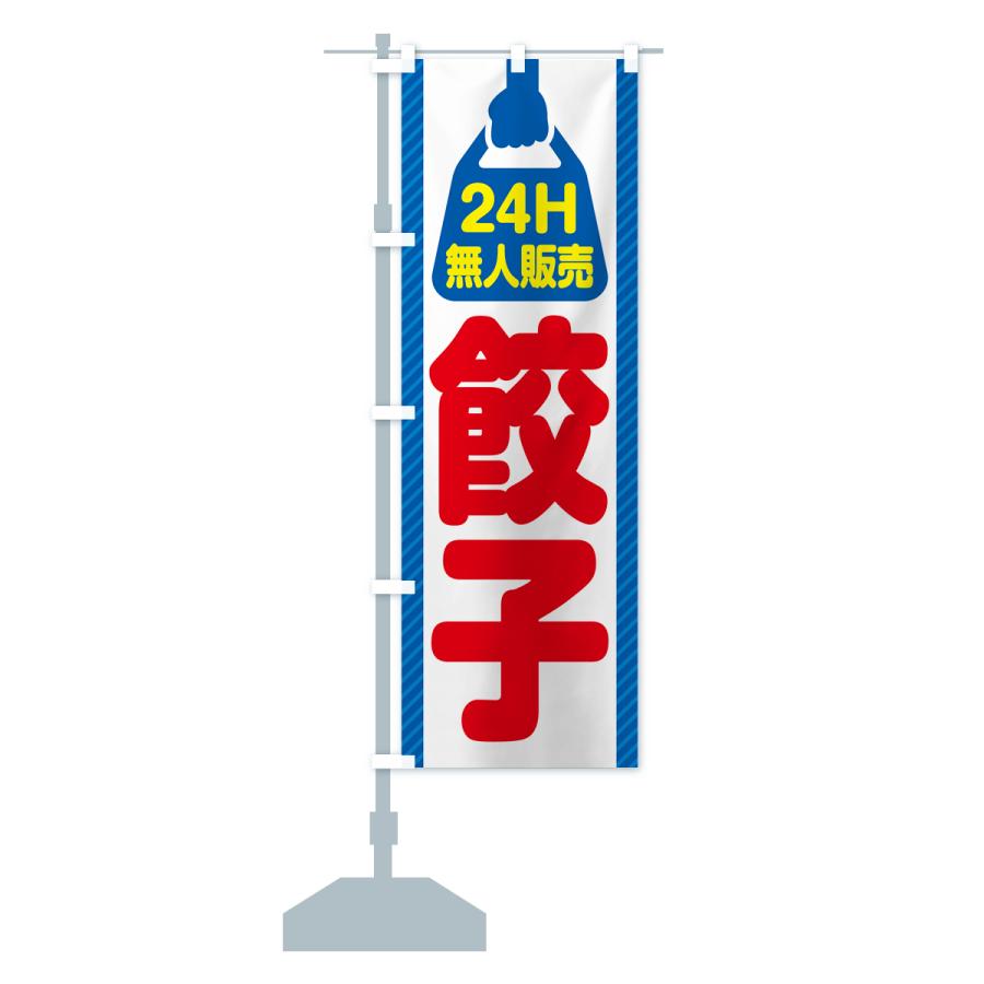 のぼり旗 24時間営業・無人販売・餃子｜goods-pro｜18