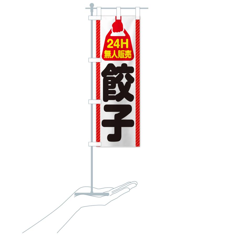 のぼり旗 24時間営業・無人販売・餃子｜goods-pro｜19