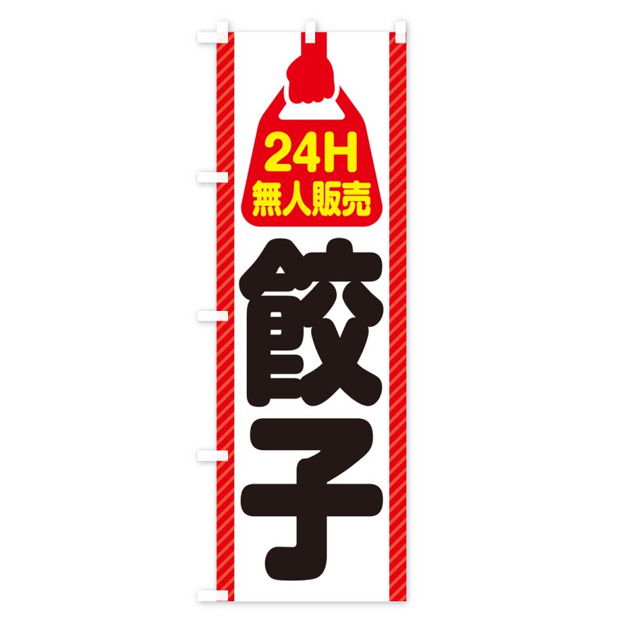のぼり旗 24時間営業・無人販売・餃子｜goods-pro｜02